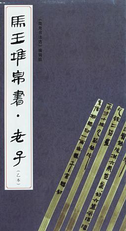 马王堆帛书. 老子