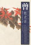 曾姓史话