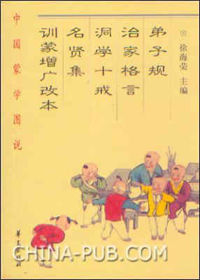 弟子规·治家格言·洞学十戒·名贤集·训蒙增广改本