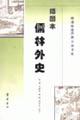 插图本儒林外史
