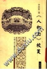 人物志校笺