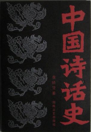 中国诗话史