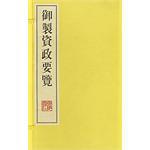 御制资政要览(共4册) (精装)