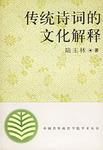 传统诗词的文化解释
