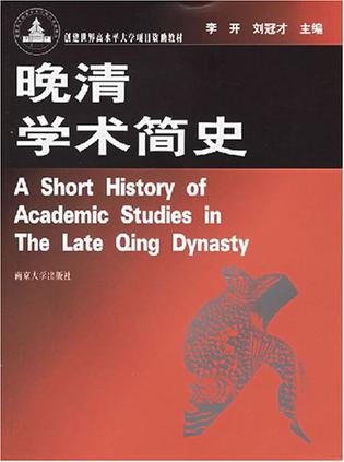 晚清学术简史