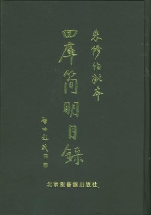 朱修伯批本四库简明目录