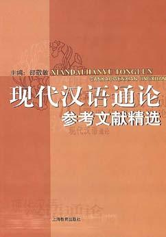 现代汉语通论参考文献精选