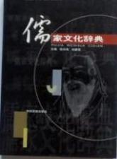 儒家文化辞典