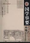 国学举要.史卷