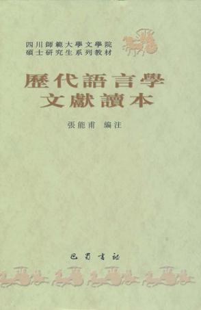 历代语言学文献读本