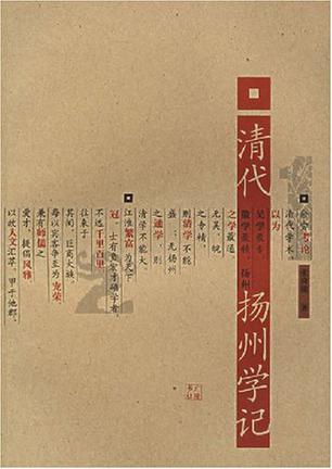清代扬州学记