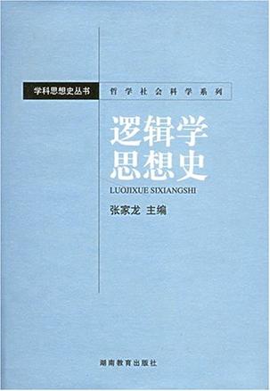 逻辑学思想史
