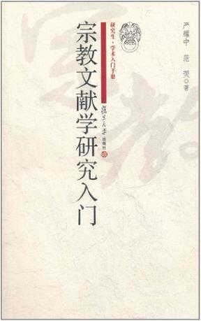 宗教文献学研究入门
