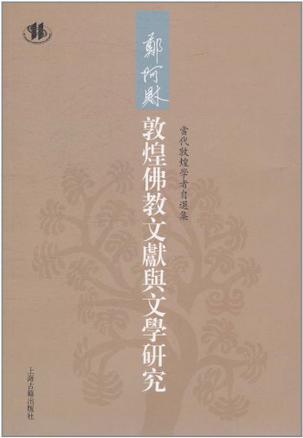 敦煌佛教文献与文学研究