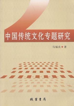 中国传统文化专题研究