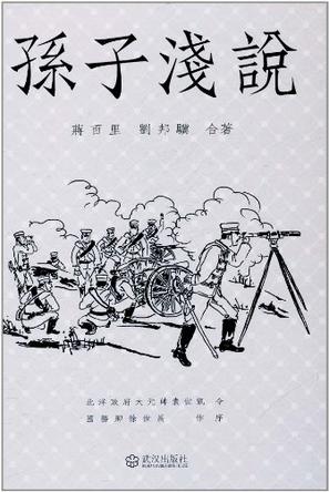 孙子浅说