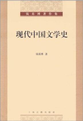 现代中国文学史