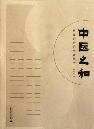 中医之和