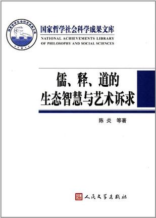 儒.释.道的生态智慧与艺术诉求