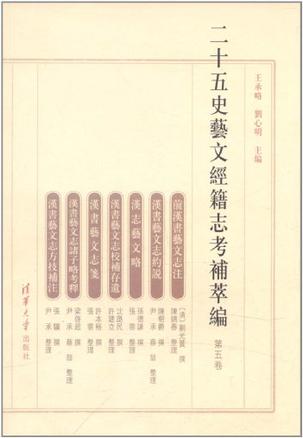 二十五史艺文经籍志考补萃编（第五卷）