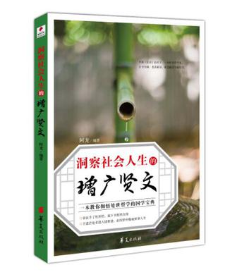 洞察社会人生的《增广贤文》