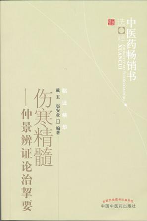 伤寒精髓