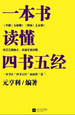 一本书读懂四书五经
