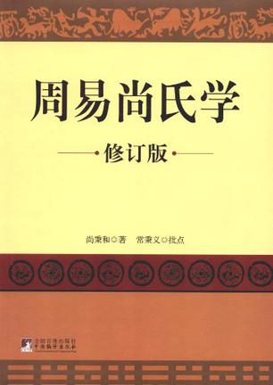 周易尚氏学 周易尚氏学
