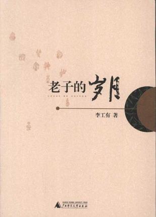 老子的岁月