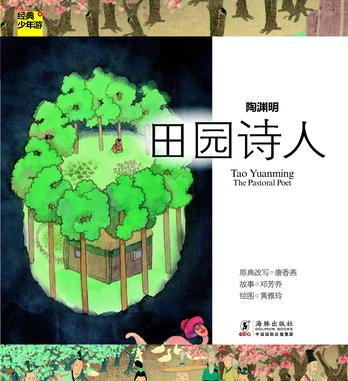 经典少年游-陶渊明 田园诗人