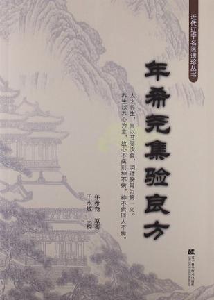 年希尧集验良方