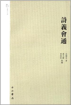 诗义会通