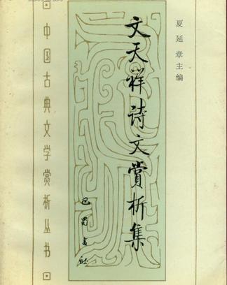文天祥诗文赏析集