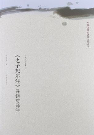 《老子想尔注》导读与译注