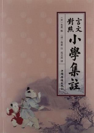 言文对照小学集注