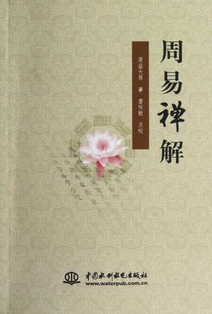 周易禅解