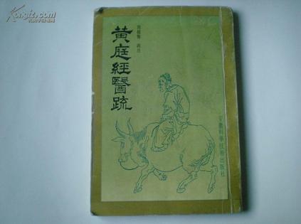 黄庭经医疏