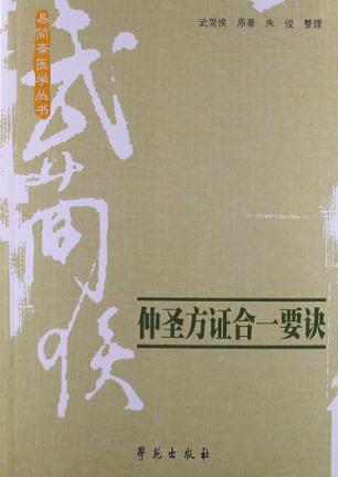 仲圣方证合一要诀
