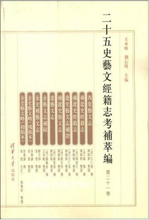 二十五史艺文经籍志考补萃编（第二十一卷）