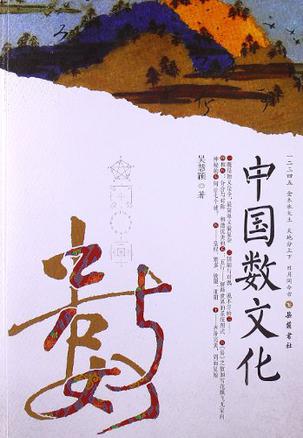 中国数文化