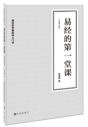 易经的第一堂课