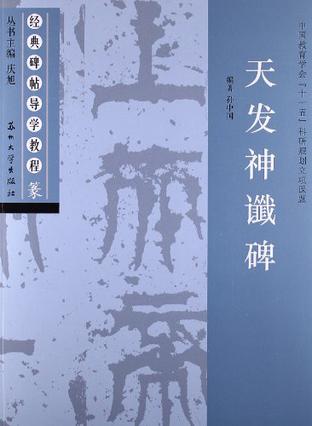 天发神谶碑-篆