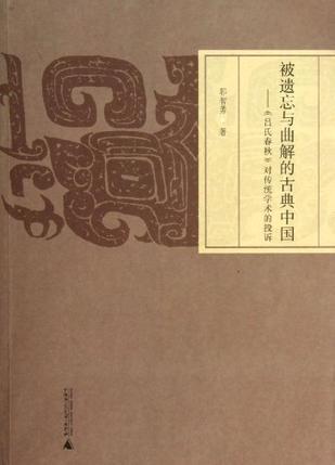 被遗忘与曲解的古典中国