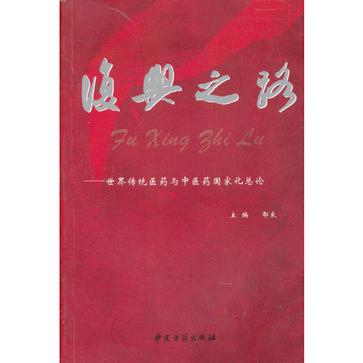 复兴之路