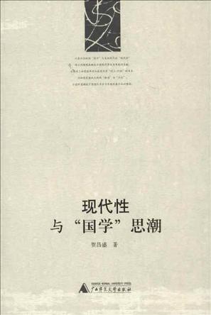 现代性与“国学”思潮
