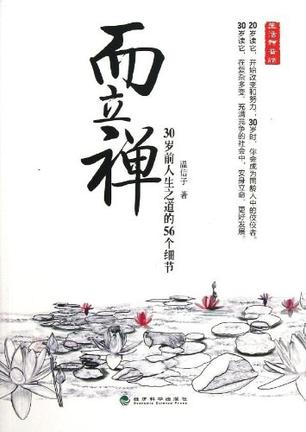 而立禅