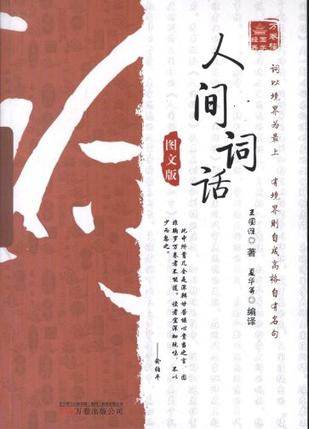 人间词话