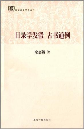 目录学发微  古书通例