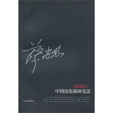 中国历史新研究法