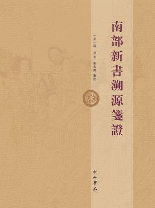 南部新书溯源笺证